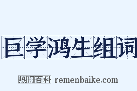 巨学鸿生组词是什么意思的图片